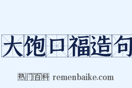 大饱口福造句是什么意思的图片